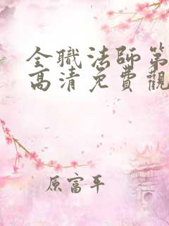 全职法师第七季高清免费观看全集