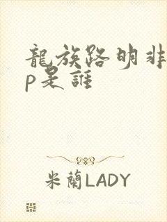 龙族路明非的cp是谁