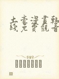 土豪漫画韩漫在线免费观看下拉式