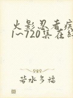 火影忍者疾风传1~720集在线免费观看