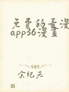 免费的看漫画的app36漫画