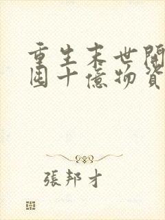 重生末世开局先囤十亿物资