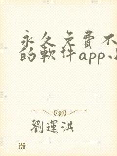 永久免费不收费的软件app小说