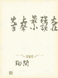 史上最强太子爷有声小说在线阅读