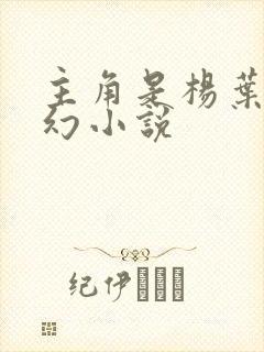 主角是杨叶的玄幻小说