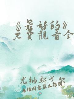 《最好的》动漫免费观看全集