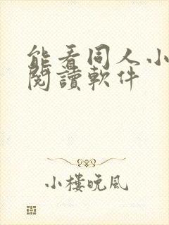 能看同人小说的阅读软件