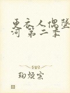 更衣人偶坠入爱河 第二季