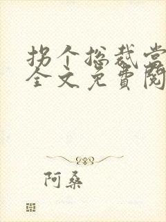 拐个总裁当爹地全文免费阅读