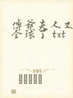 傅爷夫人又惊艳全球了 txt