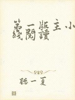 第一版主小说在线阅读