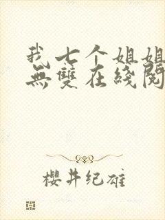 我七个姐姐绝世无双在线阅读全文免费