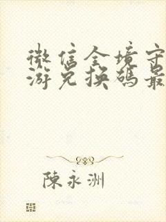 微信全境守卫手游兑换码最新