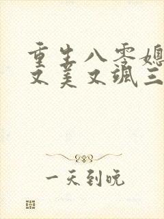重生八零媳妇儿又美又飒三部关系