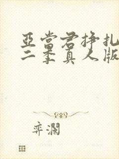 亚当君挣扎吧第二季真人版