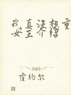 我真没想重生啊女主介绍