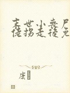 末世小丧尸被大佬拐走后免费阅读