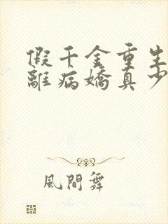 假千金重生后逃离病娇真少爷小说