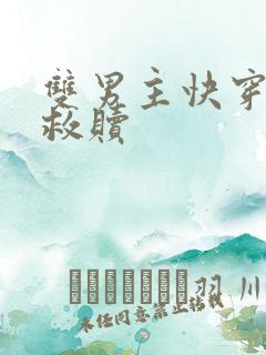 双男主快穿主攻救赎