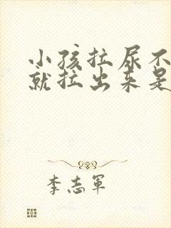 小孩拉尿不知道就拉出来是什么原因