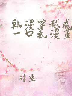 韩漫穿越成女配一口气漫画