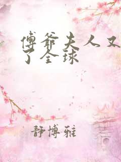 傅爷夫人又惊艳了全球