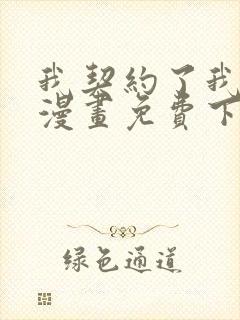 我契约了我自己漫画免费下拉式