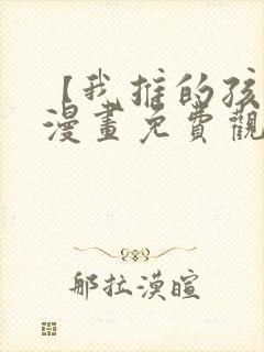 【我推的孩子】漫画免费观看完整版高清