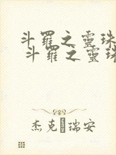 斗罗之灵珠神剑 斗罗之灵珠神剑