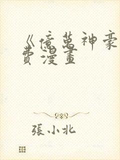 《亿万神豪》免费漫画