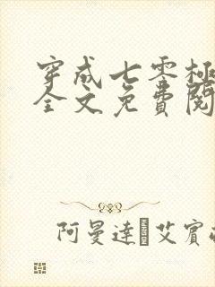 穿成七零极品妻全文免费阅读