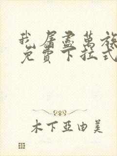 我屠尽万族漫画免费下拉式六漫画