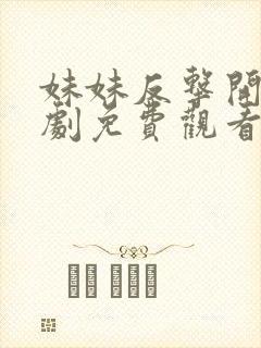 妹妹反击开始短剧免费观看第10集