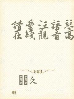 错爱汪语琴短剧在线观看高清