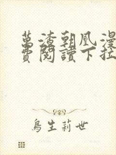 万渣朝凰漫画免费阅读下拉式漫画6漫画