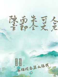 陈南朱可人最新章节全文免费阅读