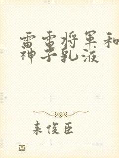 雷电将军和八重神子乳液