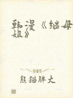 韩漫《继母与继姐》