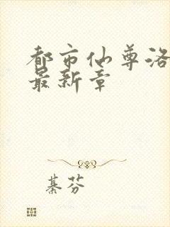 都市仙尊洛尘版最新章