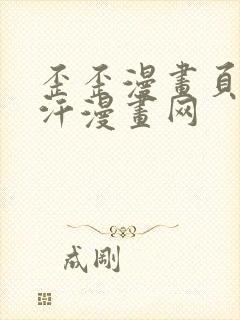 歪歪漫画页面汗汗漫画网