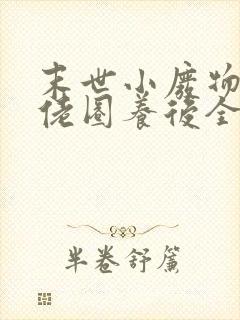 末世小废物被大佬圈养后全文笔趣阁