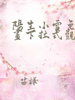 阳生小雪免费漫画下拉式观看