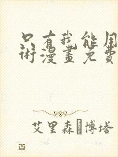 只有我能用召唤术漫画免费阅读