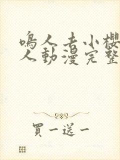 鸣人去小樱家同人动漫完整版观看