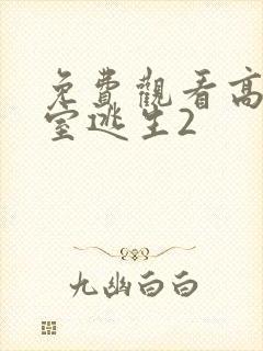 免费观看高清密室逃生2