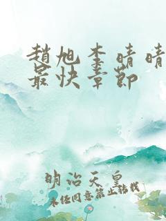 赵旭李晴晴更新最快章节