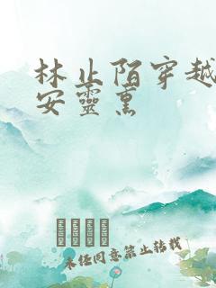 林止陌穿越小说安灵熏