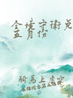 全境守卫兑换码五月份