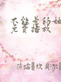 不能惹的她全集免费播放