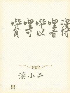 哔哩哔哩漫画会员可以看付费漫画吗